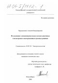 Чередниченко, Алексей Владимирович. Исследование электронагрева полых катодов вакуумных плазмотронов в малоэрозионных пусковых режимах: дис. кандидат технических наук: 05.09.10 - Электротехнология. Новосибирск. 2000. 147 с.