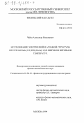 Чайка, Александр Николаевич. Исследование электронной и атомной структуры систем Gd/GaAs(110) и Dy/GaAs(110) в широком интервале температур: дис. кандидат физико-математических наук: 01.04.10 - Физика полупроводников. Москва. 1999. 123 с.
