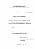 Рахмеев, Рустам Габдулшагитович. Исследование электронных свойств пленок электроактивных полимеров класса полиариленфталидов вблизи порога зарядовой неустойчивости: дис. кандидат физико-математических наук: 01.04.07 - Физика конденсированного состояния. Уфа. 2008. 130 с.