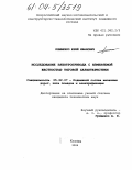 Клименко, Юрий Иванович. Исследование электропривода с изменяемой жесткостью тяговой характеристики: дис. кандидат технических наук: 05.22.07 - Подвижной состав железных дорог, тяга поездов и электрификация. Коломна. 2004. 188 с.