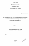 Закупин, Александр Сергеевич. Исследование электростимулированных вариаций акустической эмиссии при деформировании образцов геоматериалов: дис. кандидат физико-математических наук: 25.00.10 - Геофизика, геофизические методы поисков полезных ископаемых. Москва. 2006. 116 с.