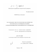 Тихов, Максим Евгеньевич. Исследование электротехнологических процессов при переработке неликвидов абразивов с использованием оборудования высокого напряжения: дис. кандидат технических наук: 05.14.12 - Техника высоких напряжений. Иваново. 2001. 170 с.
