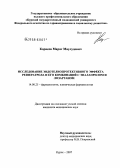 Корнеев, Марат Маулудович. Исследование эндотелиопротективного эффекта резвератрола и его комбинаций с эналаприлом и лозартаном: дис. кандидат медицинских наук: 14.00.25 - Фармакология, клиническая фармакология. Курск. 2007. 139 с.