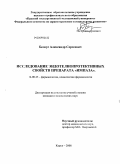 Белоус, Александр Сергеевич. Исследование эндотелиопротективных свойств препарата "Импаза": дис. кандидат медицинских наук: 14.00.25 - Фармакология, клиническая фармакология. Курск. 2008. 162 с.