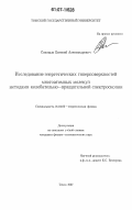 Синицын, Евгений Александрович. Исследование энергетических гиперповерхностей многоатомных молекул методами колебательно-вращательной спектроскопии: дис. кандидат физико-математических наук: 01.04.02 - Теоретическая физика. Томск. 2007. 125 с.