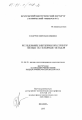 Захарчук, Светлана Юрьевна. Исследование энергетических структур твердых тел тензорным методом: дис. кандидат физико-математических наук: 01.04.10 - Физика полупроводников. Москва. 1997. 189 с.