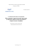 Степаниденко Евгения Александровна. Исследование энергетической структуры углеродных наночастиц в растворах и твердотельных матрицах: дис. кандидат наук: 01.04.05 - Оптика. ФГАОУ ВО «Национальный исследовательский университет ИТМО». 2021. 256 с.