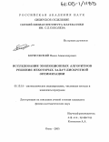Борисовский, Павел Александрович. Исследование эволюционных алгоритмов решения некоторых задач дискретной оптимизации: дис. кандидат физико-математических наук: 05.13.18 - Математическое моделирование, численные методы и комплексы программ. Омск. 2005. 109 с.