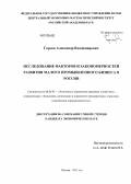 Горлов, Александр Владимирович. Исследование факторов и закономерностей развития малого промышленного бизнеса в России: дис. кандидат экономических наук: 08.00.05 - Экономика и управление народным хозяйством: теория управления экономическими системами; макроэкономика; экономика, организация и управление предприятиями, отраслями, комплексами; управление инновациями; региональная экономика; логистика; экономика труда. Москва. 2013. 180 с.