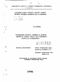 Беляева, Л. М.. Исследование факторов, влияющих на качество изделий из слоеного теста, и пути совершенствования его производства.: дис. : 00.00.00 - Другие cпециальности. Москва. 1974. 163 с.