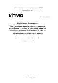Журба Данила Владимирович. Исследование физических механизмов и разработка технологии лазерной очистки поверхности стали от окалины за счет ее термомеханического разрушения: дис. кандидат наук: 00.00.00 - Другие cпециальности. «Национальный исследовательский университет ИТМО». 2025. 274 с.