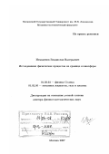 Измоденов, Владислав Валерьевич. Исследование физических процессов на границе гелиосферы: дис. доктор физико-математических наук: 01.03.03 - Физика Солнца. Москва. 2007. 266 с.