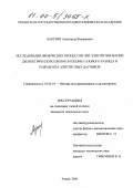 Лабутин, Александр Валериевич. Исследование физических процессов при электретировании диэлектрических пленок в плазме газового разряда и разработка электретных датчиков: дис. кандидат технических наук: 01.04.10 - Физика полупроводников. Рязань. 2000. 169 с.