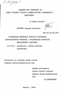 Воробьев, Геннадий Савельевич. Исследование физических процессов возбуждения электромагнитных колебаний в отражательном генераторе дифракционного излучения: дис. кандидат физико-математических наук: 01.04.03 - Радиофизика. Харьков. 1983. 166 с.