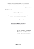 Пирзода Баходур Гулмахмад. Исследование физических свойств солитоноподобных волн в анизотропных магнетиках: дис. кандидат наук: 00.00.00 - Другие cпециальности. Таджикский национальный университет. 2026. 90 с.