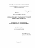 Чеботарев, Андрей Львович. Исследование физико-химических особенностей термокислотной коагуляции молока на основе термографического метода: дис. кандидат технических наук: 05.18.04 - Технология мясных, молочных и рыбных продуктов и холодильных производств. Кемерово. 2011. 132 с.