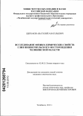 Щербаков, Анатолий Анатольевич. Исследование физико-химических свойств глин Нижнеувельского месторождения Челябинской области: дис. кандидат химических наук: 02.00.21 - Химия твердого тела. Челябинск. 2012. 101 с.