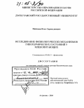 Мейланов, Иззет Сиражудинович. Исследование физиологических механизмов гипотермических состояний у млекопитающих: дис. доктор биологических наук: 03.00.13 - Физиология. Астрахань. 2004. 318 с.