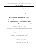 Дрожжова Татьяна Александровна. Исследование флуктуаций числа нуклонов-участников и отбор событий по центральности в экспериментах по столкновениям ультрарелятивистских ядер: дис. кандидат наук: 01.04.16 - Физика атомного ядра и элементарных частиц. ФГБОУ ВО «Санкт-Петербургский государственный университет». 2018. 109 с.