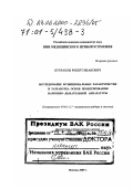 Бурлаков, Роберт Иванович. Исследование функциональных характеристик и разработка основ проектирования наркозно-дыхательной аппаратуры: дис. доктор технических наук в форме науч. докл.: 05.11.17 - Приборы, системы и изделия медицинского назначения. Москва. 2000. 50 с.