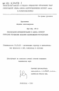 Суровягина, Людмила Александровна. Исследование функционирования и оценка структур устройств управления внешними запоминающими устройствами: дис. кандидат технических наук: 00.00.00 - Другие cпециальности. Ленинград. 1984. 307 с.