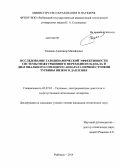 Тощаков, Александр Михайлович. Исследование газодинамической эффективности системы межтурбинного переходного канала и диагонального соплового аппарата первой ступени турбины низкого давления: дис. кандидат наук: 05.07.05 - Тепловые, электроракетные двигатели и энергоустановки летательных аппаратов. Рыбинск. 2014. 145 с.