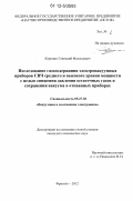 Корепин, Геннадий Федосиевич. Исследование газосодержания электровакуумных приборов СВЧ среднего и высокого уровня мощности с целью снижения давления остаточных газов и сохранения вакуума в отпаянных приборах: дис. кандидат технических наук: 05.27.02 - Вакуумная и плазменная электроника. Фрязино. 2012. 209 с.