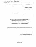 Шевцова, Екатерина Викторовна. Исследование газового демпфирования в микромеханических приборах: дис. кандидат технических наук: 05.11.03 - Приборы навигации. Москва. 2005. 112 с.