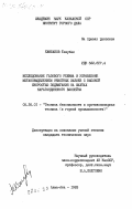 Камбаков, Тлеубек. Исследование газового режима и управление метановыделением очистных забоев с высокой скоростью подвигания на шахтах Карагандинского бассейна: дис. кандидат технических наук: 05.26.01 - Охрана труда (по отраслям). Алма-Ата. 1983. 159 с.