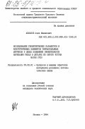 Акжолов, Азиз Манапович. Исследование геометрических параметров и конструктивных элементов твердосплавных метчиков в целях повышения эффективности нарезания резьб в деталях из серого чугуна марки СЧI0: дис. кандидат технических наук: 05.03.01 - Технологии и оборудование механической и физико-технической обработки. Москва. 1984. 238 с.