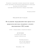 Швыдкий Евгений Леонидович. Исследование гидродинамических процессов в жидкометаллическом вторичном элементе индукционных МГД машин: дис. кандидат наук: 05.09.01 - Электромеханика и электрические аппараты. ФГАОУ ВО «Уральский федеральный университет имени первого Президента России Б.Н. Ельцина». 2020. 181 с.