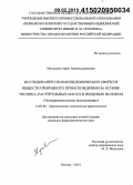 Мухаммед, Ариж Абделькаримовна. Исследование гиполипидемических свойств веществ природного происхождения на основе чеснока, растительных масел и пищевых волокон (экспериментальное исследование): дис. кандидат наук: 14.03.06 - Фармакология, клиническая фармакология. Волорад. 2014. 164 с.