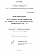 Орлова, Ирина Витальевна. Исследование и методы решения блочных алгебро-дифференциальных систем индексов 1 и 2: дис. кандидат физико-математических наук: 01.01.02 - Дифференциальные уравнения. Иркутск. 2007. 110 с.