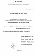 Лазарева, Валентина Георгиевна. Исследование и моделирование плотности сетки скважин и системы заводнения низкопроницаемых юрских отложений: дис. кандидат технических наук: 05.13.01 - Системный анализ, управление и обработка информации (по отраслям). Тюмень. 2007. 205 с.