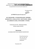 Дарчиев, Илларион Валерьевич. Исследование и моделирование влияния примесей на показатели электролиза цинка: на примере олова, германия и сурьмы: дис. кандидат наук: 05.16.02 - Металлургия черных, цветных и редких металлов. Владикавказ. 2015. 67 с.