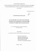 Лазарев Михаил Васильевич. Исследование и научное обоснование технических решений по модернизации и реконструкции энергоблоков 300 МВт: дис. кандидат наук: 00.00.00 - Другие cпециальности. ФГБУН Институт теоретической и экспериментальной биофизики Российской академии наук. 2026. 148 с.