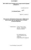 Аль-Дхалаин Халиль. Исследование и обоснование методов и средств эффективного использования тракторов применительно к условиям государства Иордания: дис. кандидат технических наук: 05.20.01 - Технологии и средства механизации сельского хозяйства. Санкт-Петербург-Пушкин. 2007. 141 с.