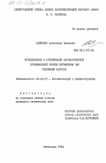 Савченко, Александр Иванович. Исследование и оптимизация автоматической прецизионной сборки плунжерных пар топливных насосов: дис. кандидат технических наук: 05.02.07 - Автоматизация в машиностроении. Ленинград. 1984. 219 с.
