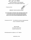 Шишкин, Станислав Вячеславович. Исследование и оптимизация гидродинамических характеристик многокамерных вихрепенных аппаратов очистки вентиляционных выбросов: дис. кандидат технических наук: 05.23.03 - Теплоснабжение, вентиляция, кондиционирование воздуха, газоснабжение и освещение. Волгоград. 2004. 157 с.