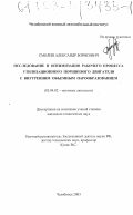 Смолин, Александр Борисович. Исследование и оптимизация рабочего процесса утилизационного поршневого двигателя с внутренним объемным парообразованием: дис. кандидат технических наук: 05.04.02 - Тепловые двигатели. Челябинск. 2003. 144 с.