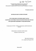 Воробьев, Константин Игоревич. Исследование и оптимизация работы сборочно-сварочных робототехнологических систем методом имитационного моделирования: дис. кандидат технических наук: 05.02.05 - Роботы, мехатроника и робототехнические системы. Москва. 2005. 194 с.