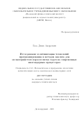 Лось Денис Андреевич. Исследование и оптимизация технологий программирования и методов анализа для мелкозернистого параллелизма задач на современных многоядерных процессорах: дис. кандидат наук: 00.00.00 - Другие cпециальности. «Московский физико-технический институт (национальный исследовательский университет)». 2026. 185 с.