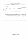 Буткарев, Алексей Анатольевич. Исследование и оптимизация теплотехнических схем обжиговых конвейерных машин и режимов термообработки железорудных окатышей: дис. доктор технических наук: 05.16.02 - Металлургия черных, цветных и редких металлов. Екатеринбург. 2012. 351 с.