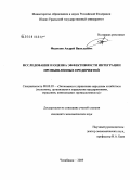 Федосеев, Андрей Васильевич. Исследование и оценка эффективности интеграции промышленных предприятий: дис. кандидат экономических наук: 08.00.05 - Экономика и управление народным хозяйством: теория управления экономическими системами; макроэкономика; экономика, организация и управление предприятиями, отраслями, комплексами; управление инновациями; региональная экономика; логистика; экономика труда. Челябинск. 2009. 140 с.