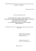 Ткачев Александр Сергеевич. Исследование и оценка эффективности применения трубчатых электродов с целью снижения энергетических затрат при выплавке стали в дуговых сталеплавильных печах малой и средней вместимости: дис. кандидат наук: 05.16.02 - Металлургия черных, цветных и редких металлов. ФГАОУ ВО «Национальный исследовательский технологический университет «МИСиС». 2016. 184 с.