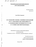 Атоян, Рубен Эдуардович. Исследование и оценка основных направлений роста экономической эффективности угледобывающего производства России в условиях рыночной экономики: дис. кандидат экономических наук: 08.00.05 - Экономика и управление народным хозяйством: теория управления экономическими системами; макроэкономика; экономика, организация и управление предприятиями, отраслями, комплексами; управление инновациями; региональная экономика; логистика; экономика труда. Москва. 1998. 183 с.