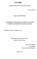 Батищев, Арсений Михайлович. Исследование и повышение эффективности системы косвенного индукционного нагрева жидкости: дис. кандидат технических наук: 05.09.10 - Электротехнология. Самара. 2007. 156 с.
