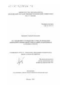 Бедняшин, Алексей Евгеньевич. Исследование и повышение точности вращения шпинделей оптимальной ориентацией подшипников качения в опорах: дис. кандидат технических наук: 05.03.01 - Технологии и оборудование механической и физико-технической обработки. Москва. 2001. 215 с.