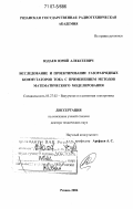 Юдаев, Юрий Алексеевич. Исследование и проектирование газоразрядных коммутаторов тока с применением методов математического моделирования: дис. доктор технических наук: 05.27.02 - Вакуумная и плазменная электроника. Рязань. 2006. 432 с.