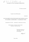 Сорокин, Алексей Викторович. Исследование и проектирование многомерных систем управления и оценивания с заданными нулями: дис. кандидат технических наук: 05.13.01 - Системный анализ, управление и обработка информации (по отраслям). Томск. 1998. 132 с.